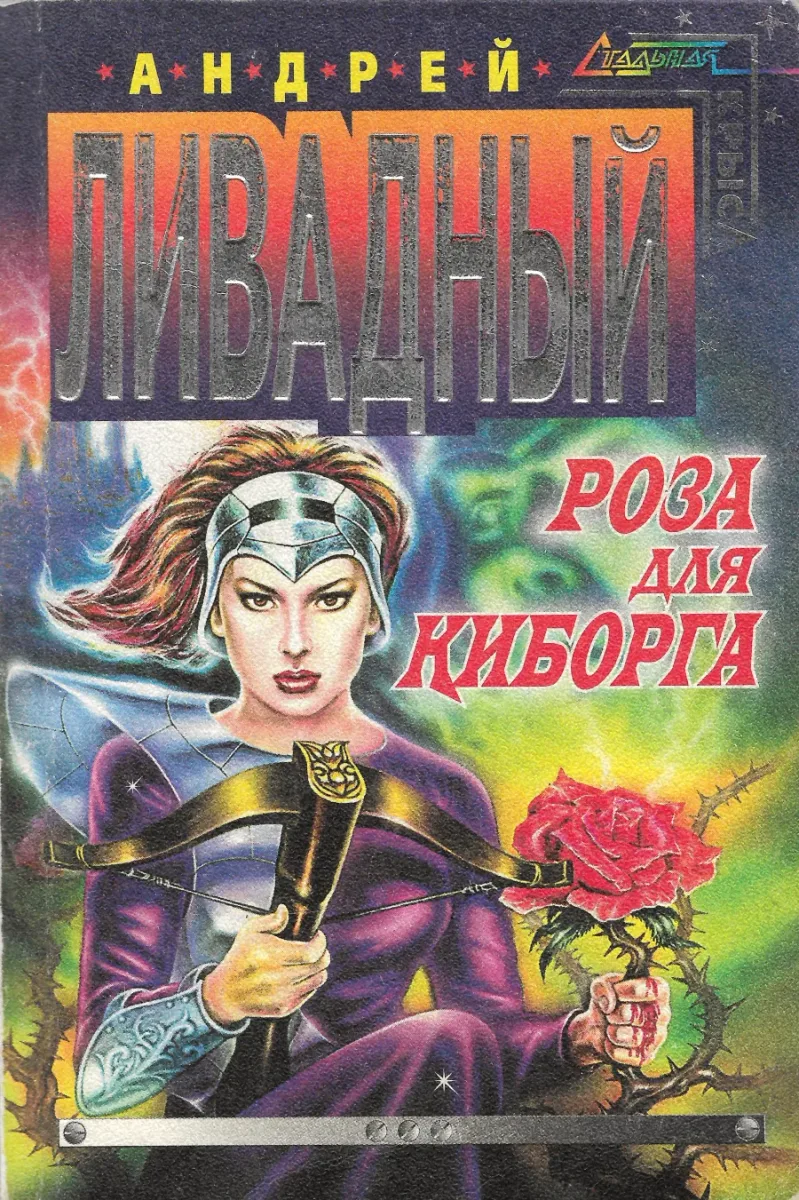 Роза для киборга