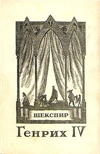 Генрих IV