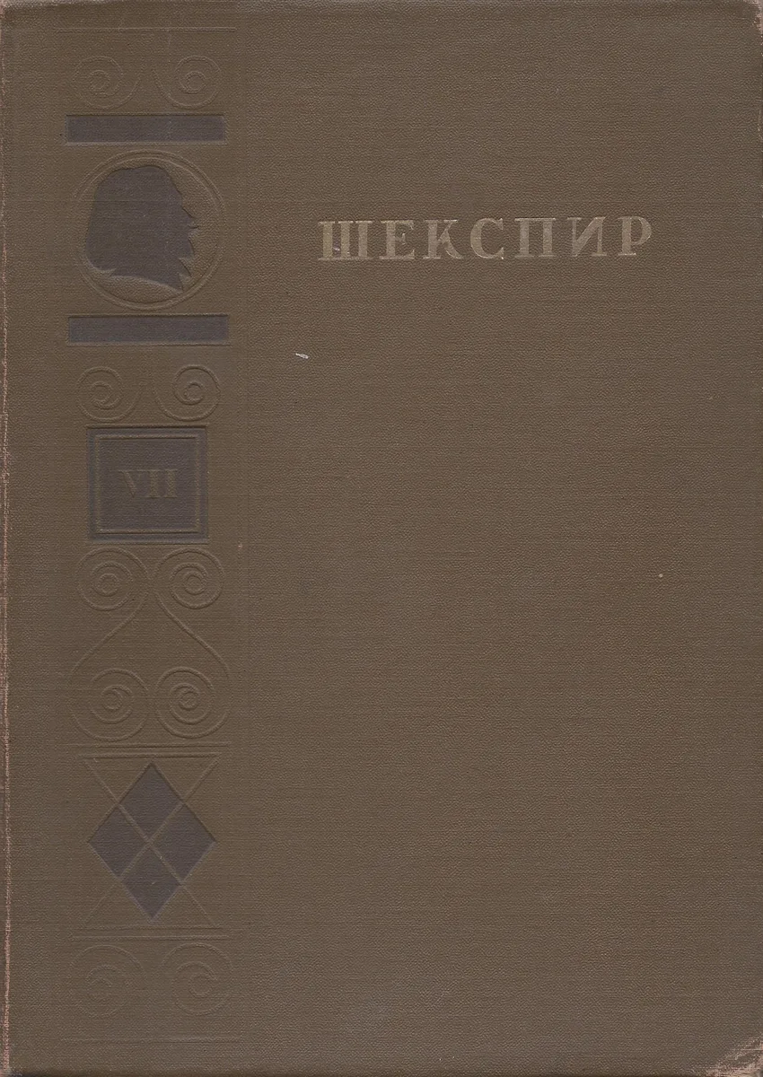 Полное собрание сочинений в восьми томах. Том 7