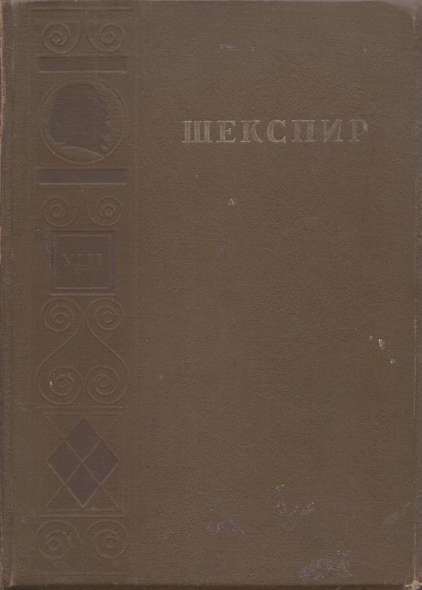 Полное собрание сочинений в восьми томах. Том 8