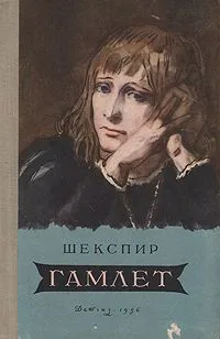 Гамлет