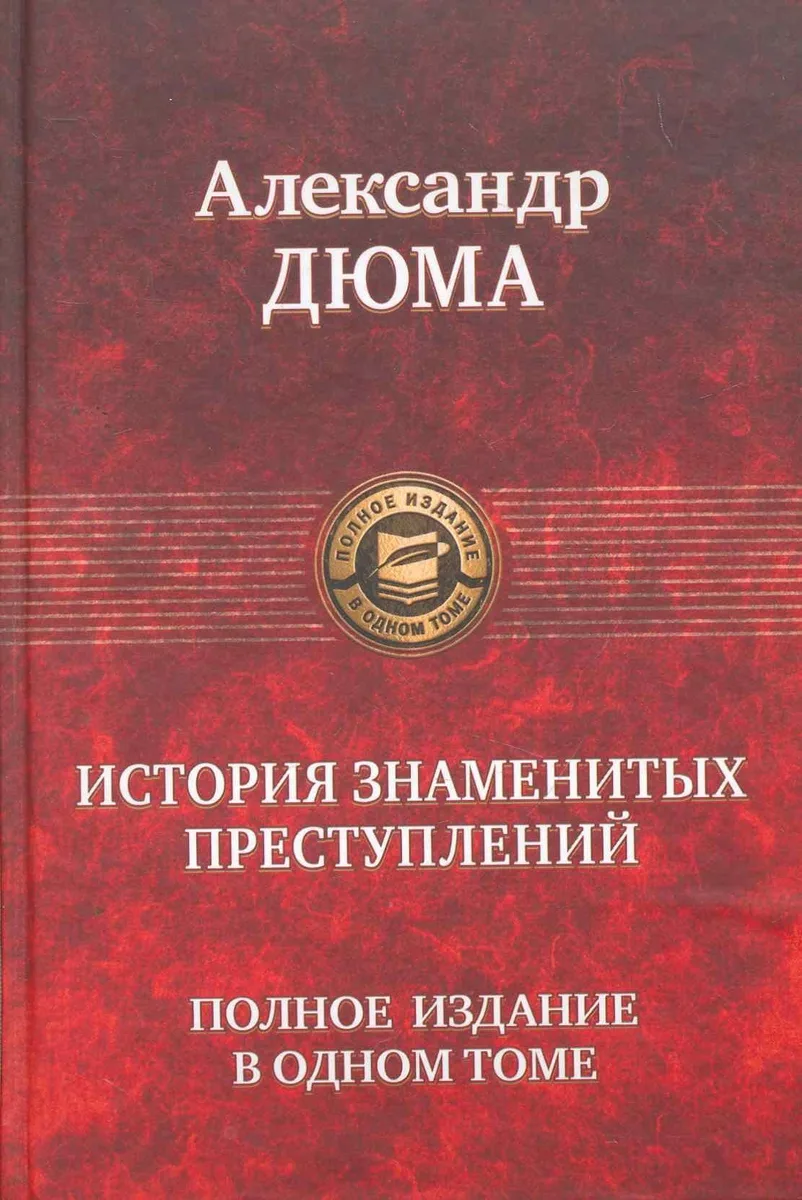 История знаменитых преступлений
