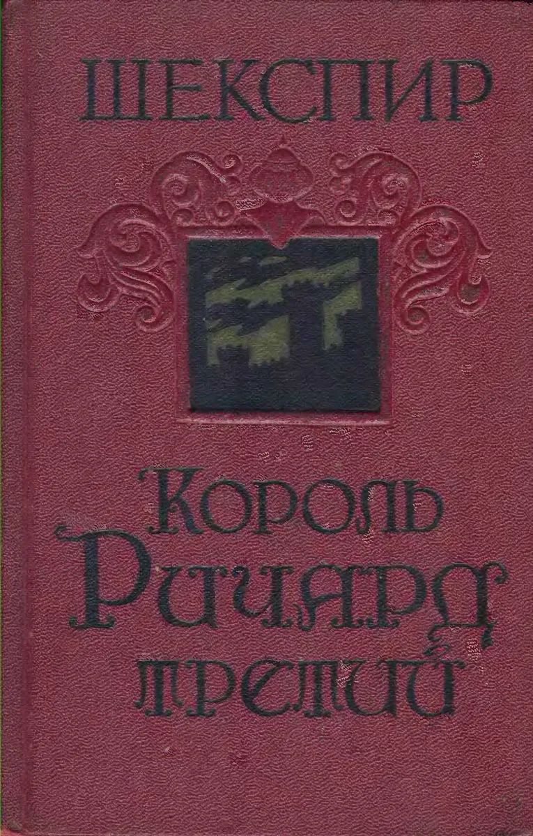 Король Ричард Третий