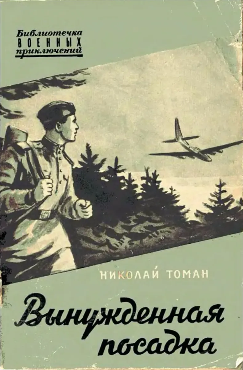 Вынужденная посадка