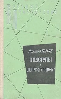 Подступы к "Неприступному"