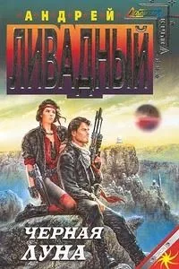 Черная луна