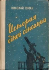 История одной сенсации