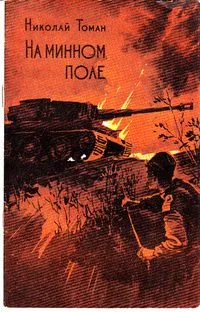 На минном поле