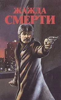 Жажда смерти
