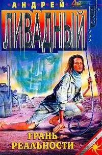 Грань реальности