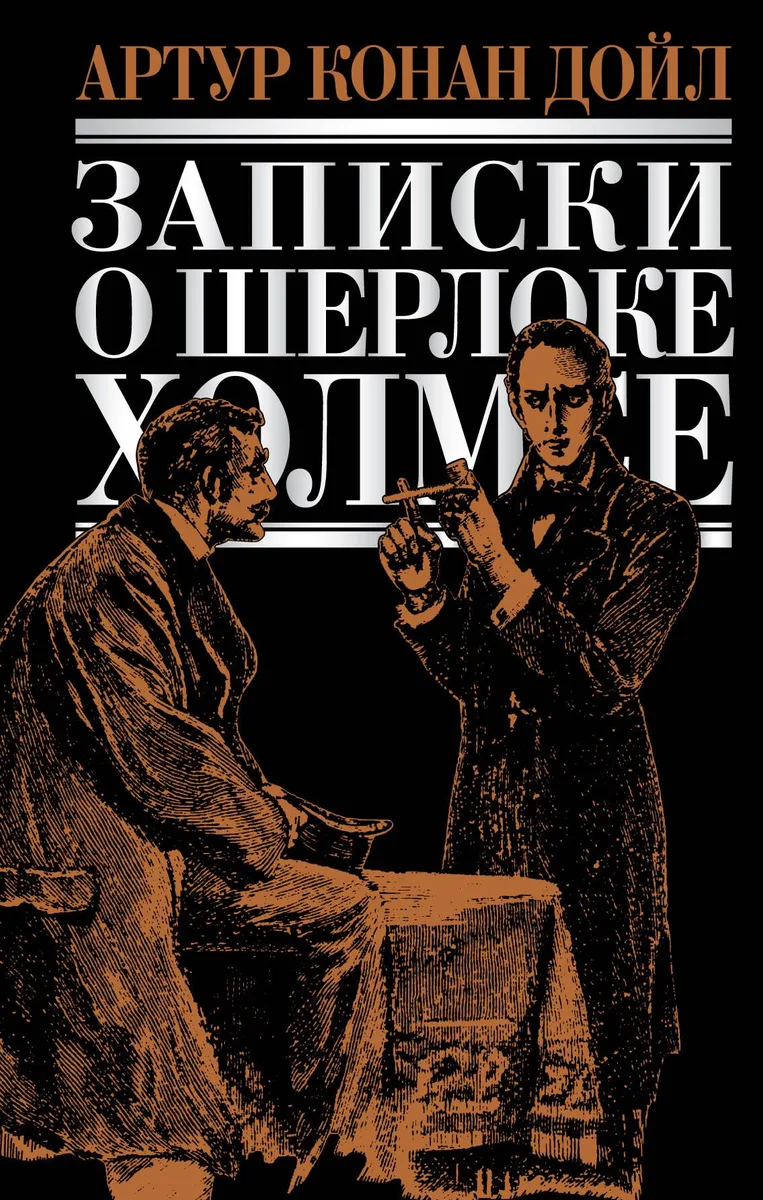 Записки о Шерлоке Холмсе