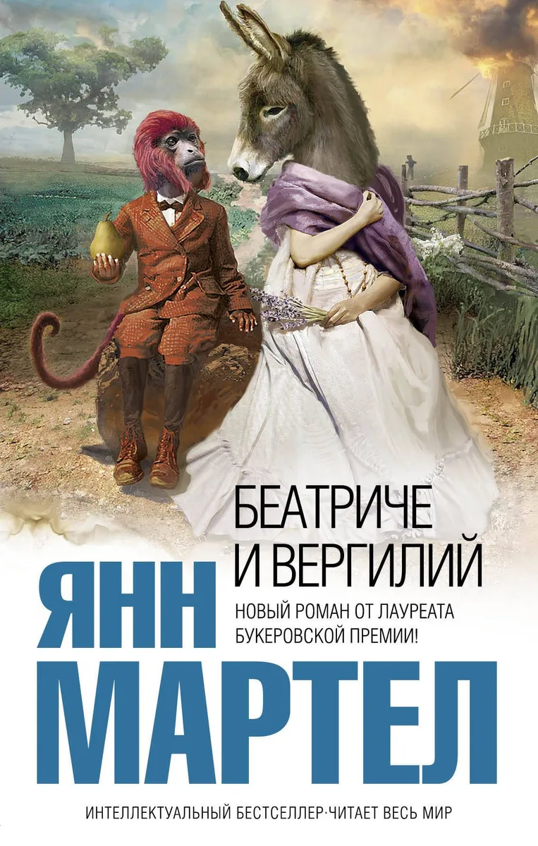 Беатриче и Вергилий