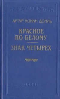 Красное по белому. Знак четырех