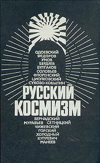 Русский космизм
