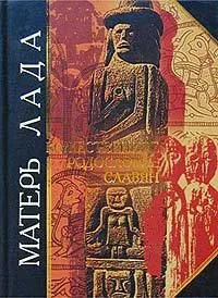 Матерь Лада. Божественное родословие славян. Языческий пантеон