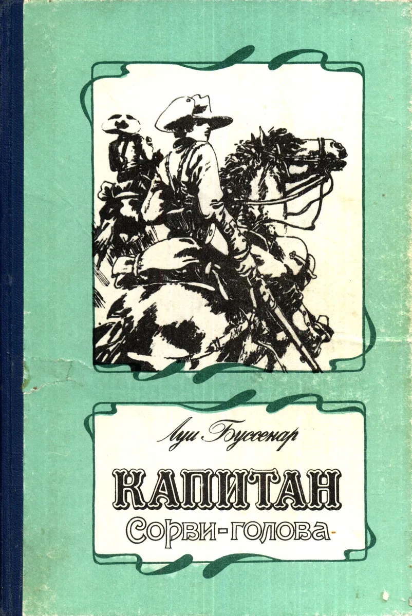 Капитан Сорви-голова