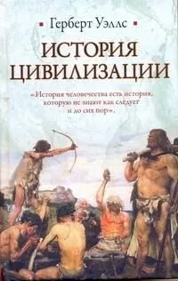 История цивилизации