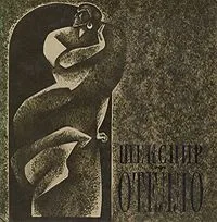 Отелло