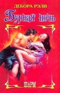 Бурная ночь