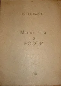Молитва о Россіи