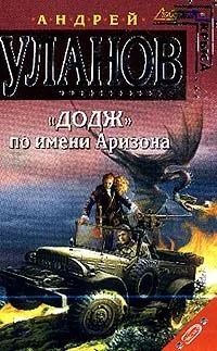 "Додж" по имени Аризона