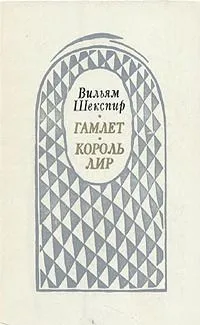 Гамлет. Король Лир