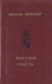 Трагедии. Сонеты