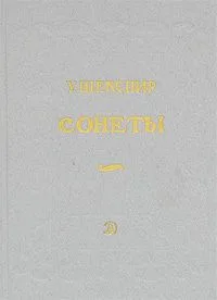 Сонеты
