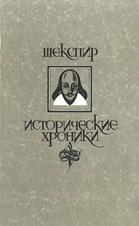 Исторические хроники