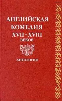 Английская комедия XVII-XVIII веков