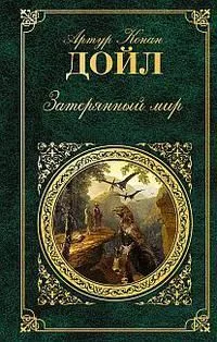 Затерянный мир