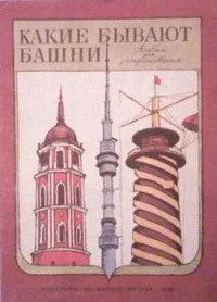 Какие бывают башни