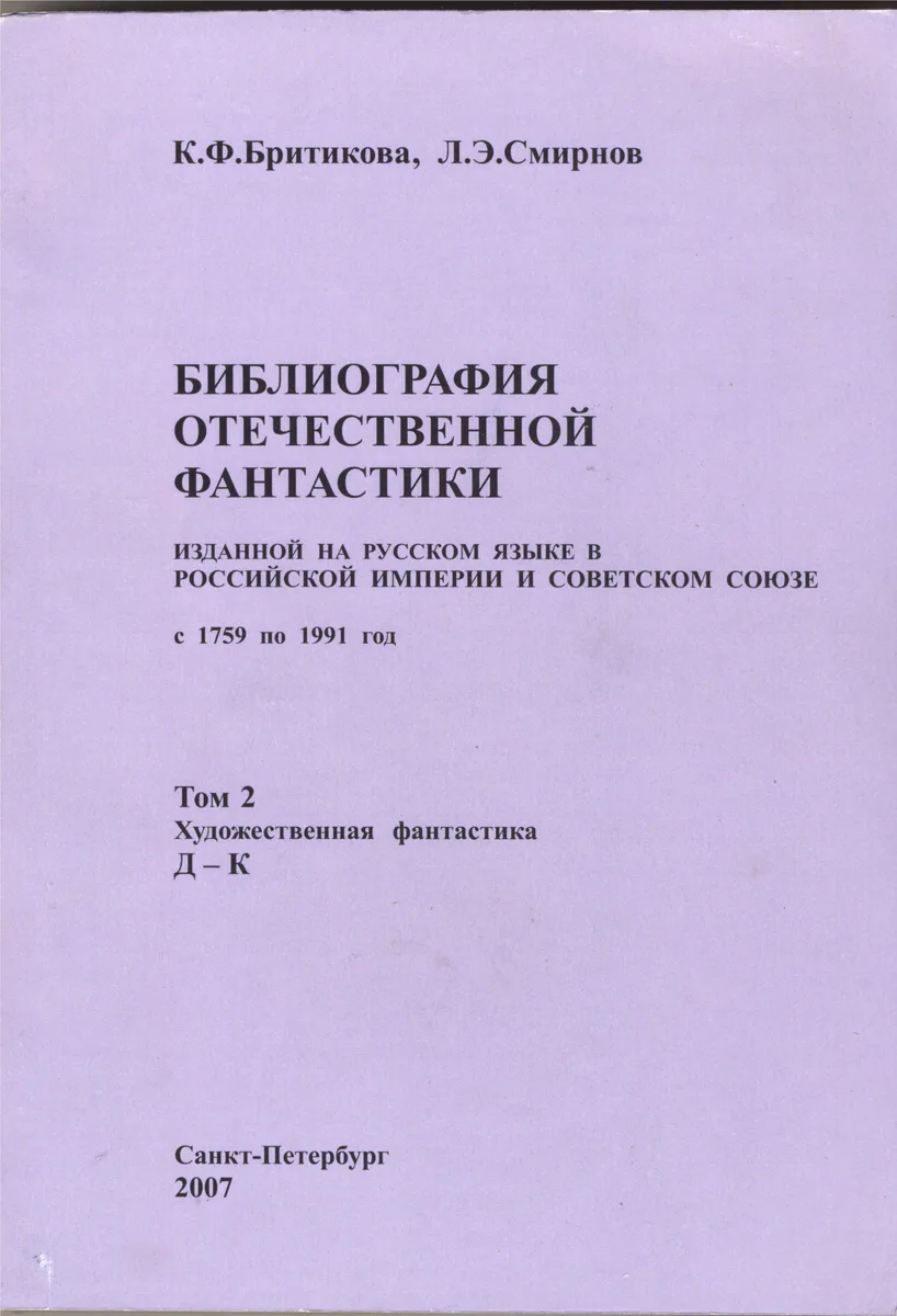 Библиография отечественной фантастики, изданной на русском языке в Российской империи и Советском Союзе с 1759 по 1991 год. Том 2. Художественная фантастика: Д - К