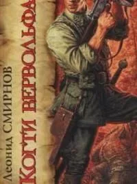 Когти вервольфа