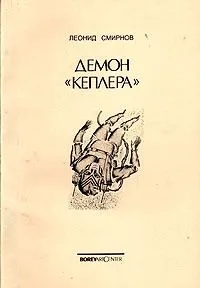 Демон "Кеплера"