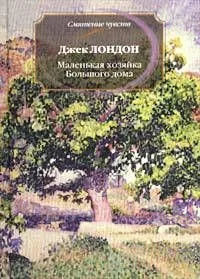 Маленькая хозяйка Большого дома
