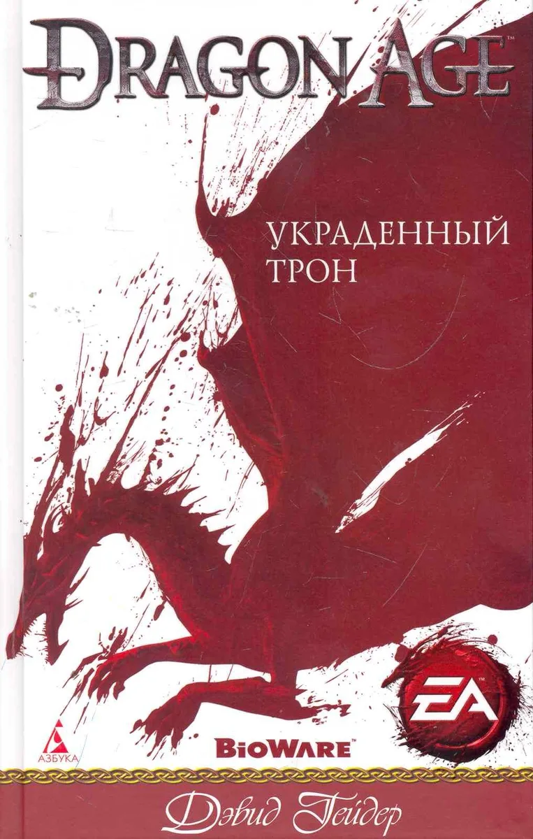 Украденный трон