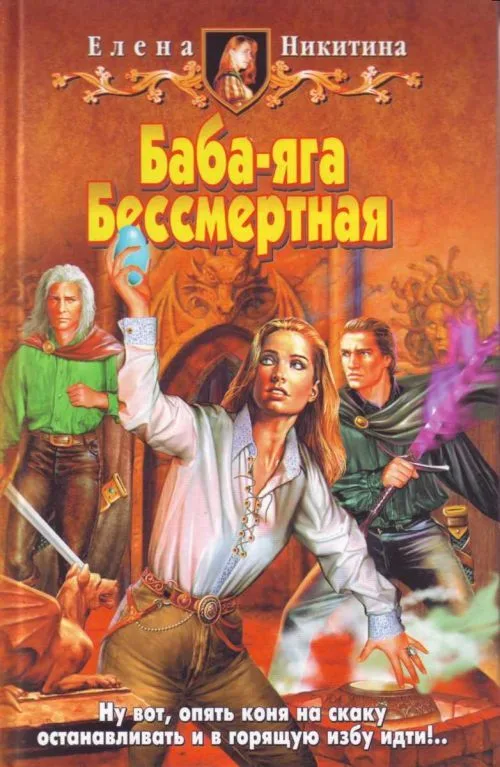 Баба-яга Бессмертная