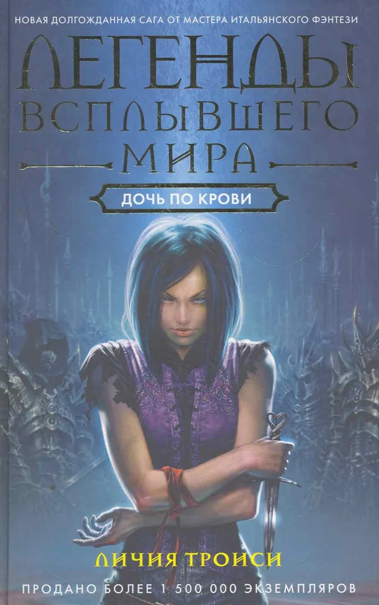 Легенды Всплывшего Мира. Книга 2. Дочь по крови