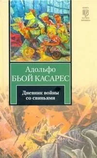 Дневник войны со свиньями