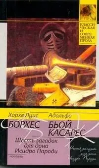 Шесть загадок для дона Исидро Пароди