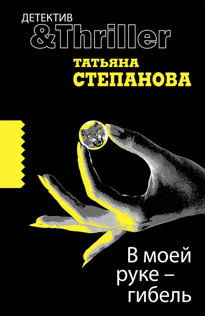 В моей руке - гибель