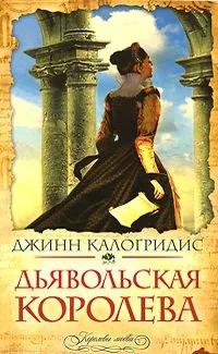 Дьявольская королева