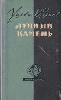 Лунный камень
