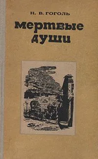 Мертвые души