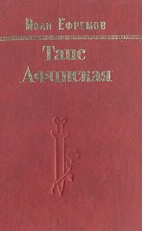 Таис Афинская