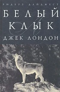 Белый клык