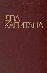 Два капитана