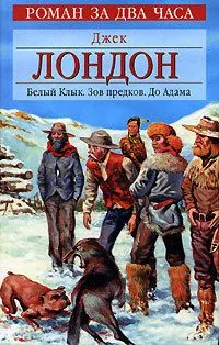 Белый клык. Зов предков. До Адама