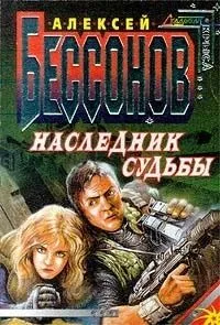 Наследник судьбы